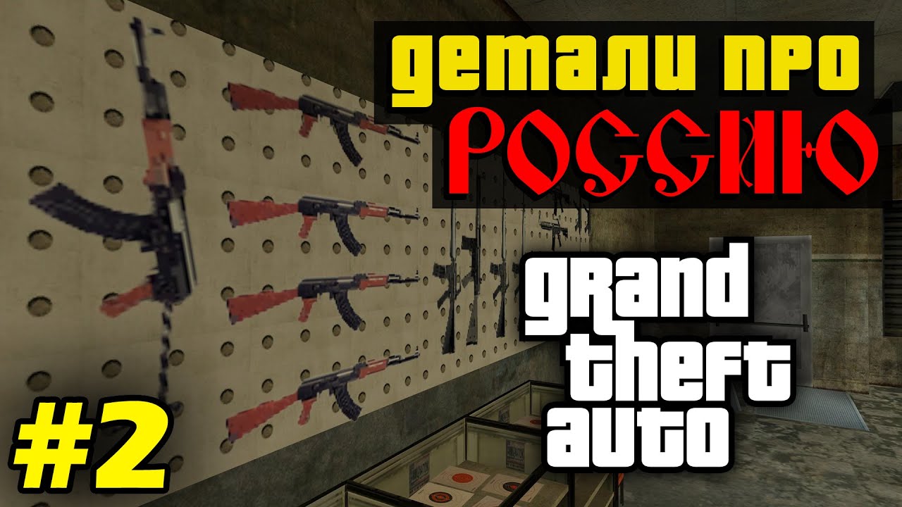 Моменты в серии GTA, связанные с Россией (№2)