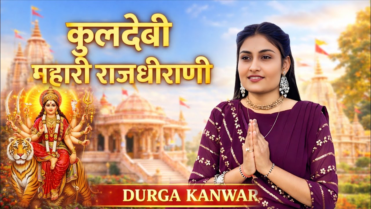 कुलदेवी म्हारी राज धीरानी | Durga Kanwar | राजस्थानी भजन 2026