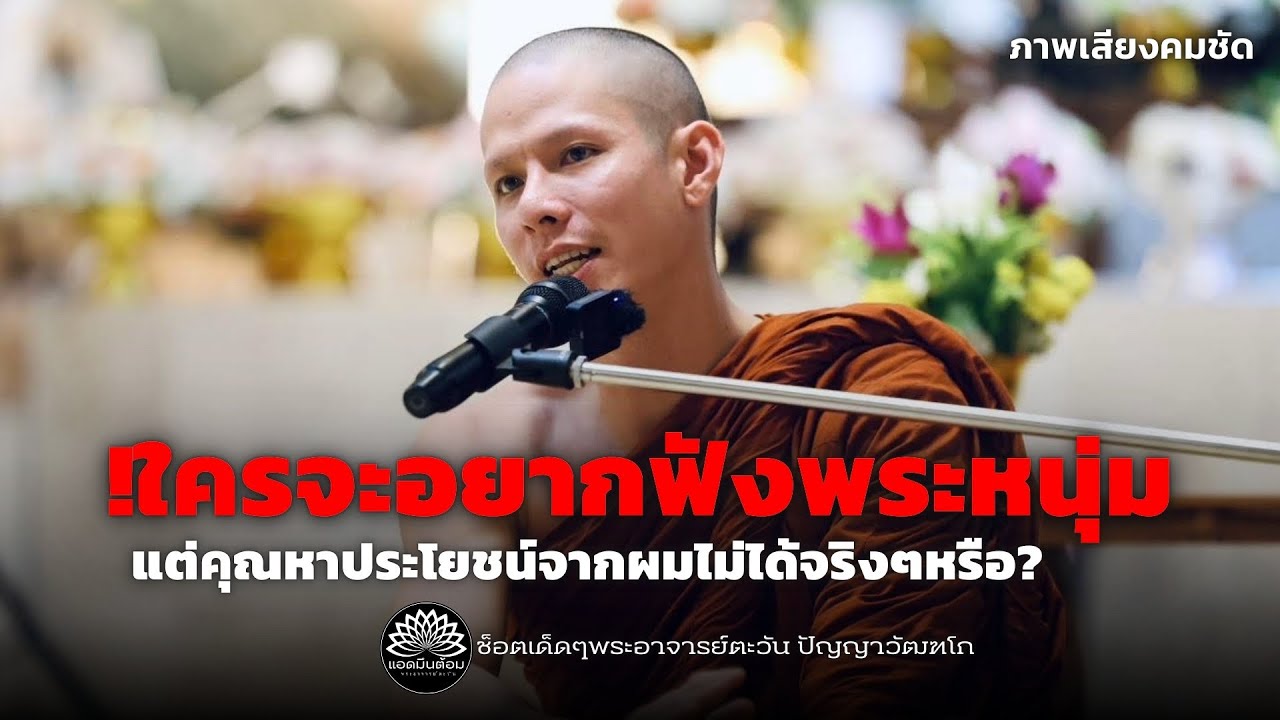 !ใครจะอยากฟังพระหนุ่ม-แต่คุณหาประโยชน์จากผมไม่ได้จริงๆหรือ? #ธรรมะ #ครูบาเอ็ม #พระอาจารย์ตะวัน 