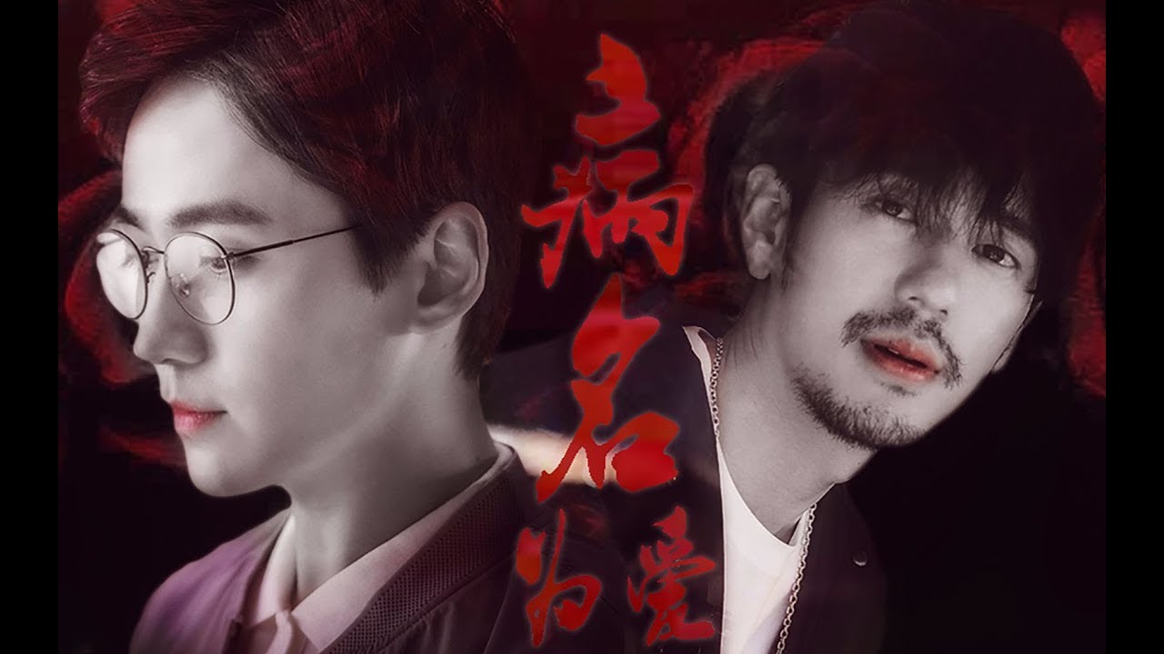 [EN Sub]【镇魂 Guardian】【巍澜】《病名为爱》【杀人狂魔精分沈x警察赵AU】