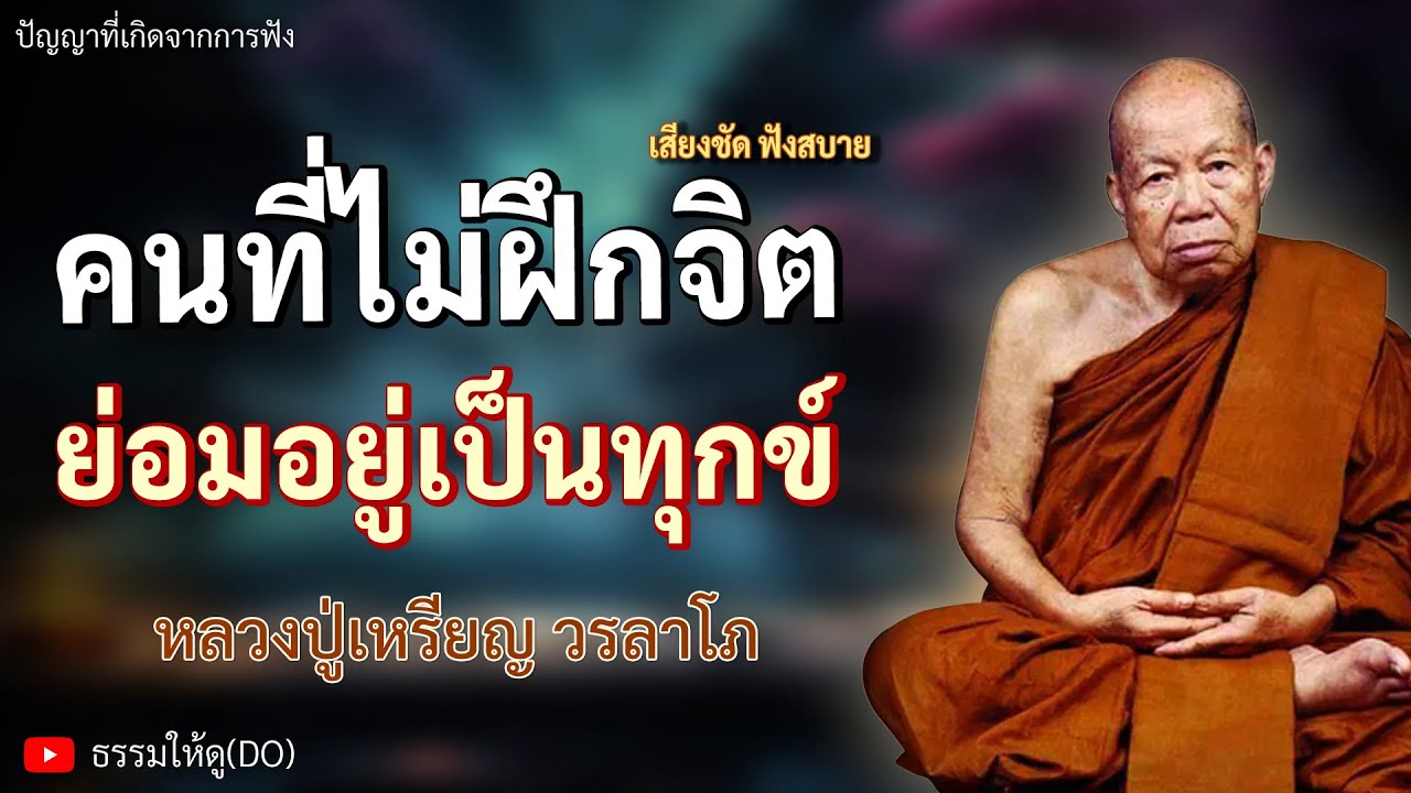 คนที่ไม่ฝึกจิตใจ ย่อมอยู่เป็นทุกข์ ฟังเทศน์หลวงปู่เหรียญ วรลาโภ | #หลวงปู่เหรียญ #ธรรมะสอนใจ #สมาธิ