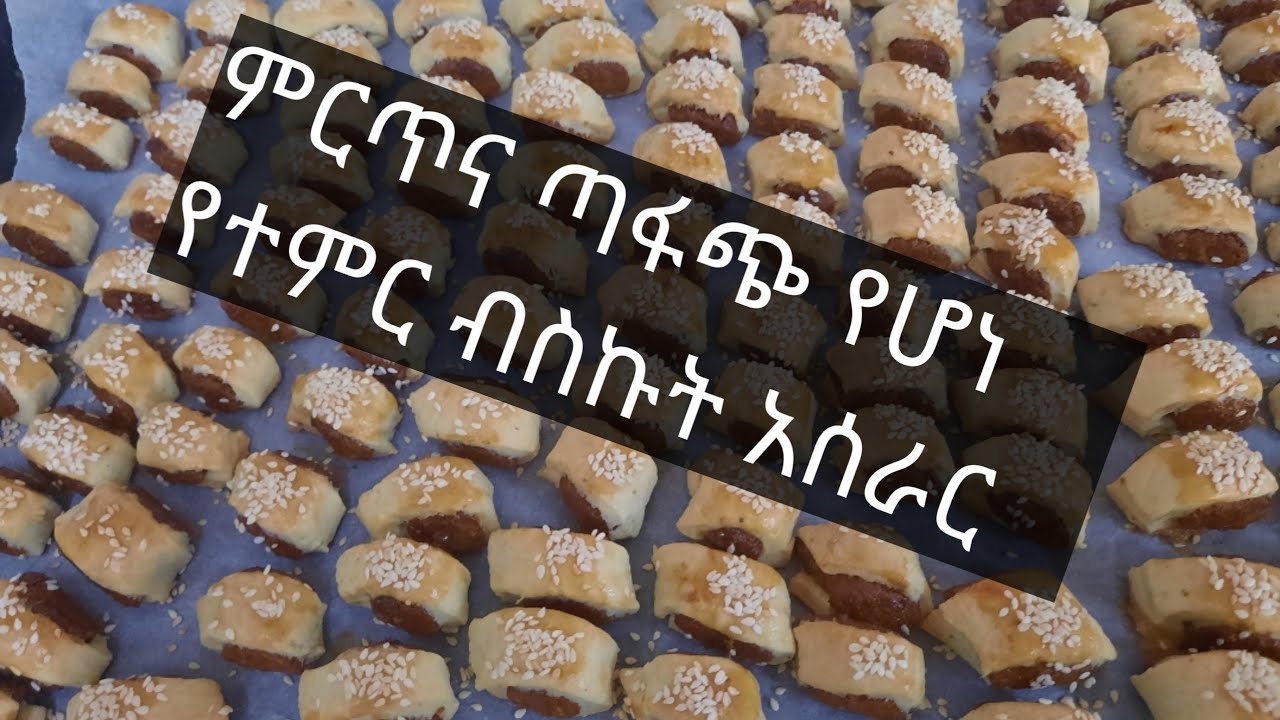 ጣፋጭ የሆነ የተምር ብስኩት አሰራር