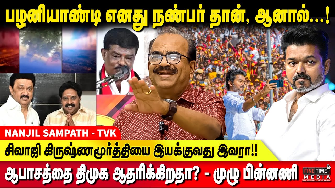 இத்தனை தொகுதிகளில் தவெகவின் வெற்றி CONFIRM - NANJIL SAMPATH | TVK VIJAY | DMK FAILS
