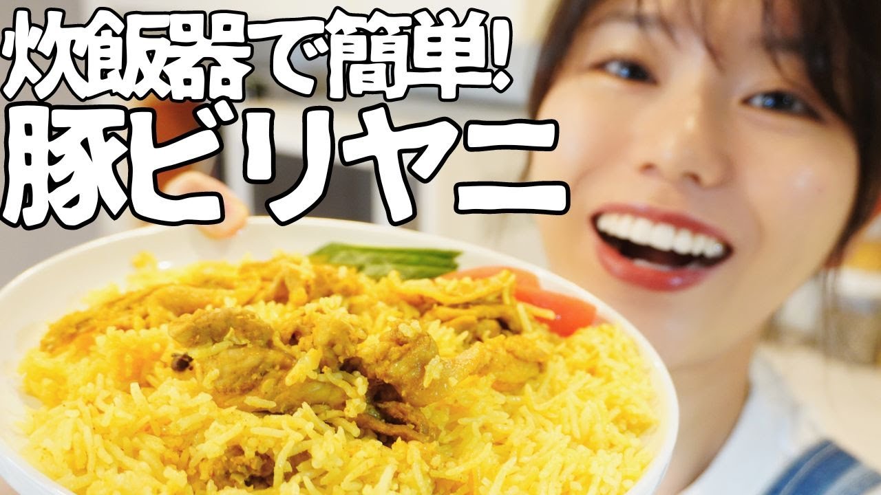 【炊飯器ビリヤニ】100g89円で買った豚こま肉で作るポークビリヤニの作り方【節約レシピ】【かんたん】