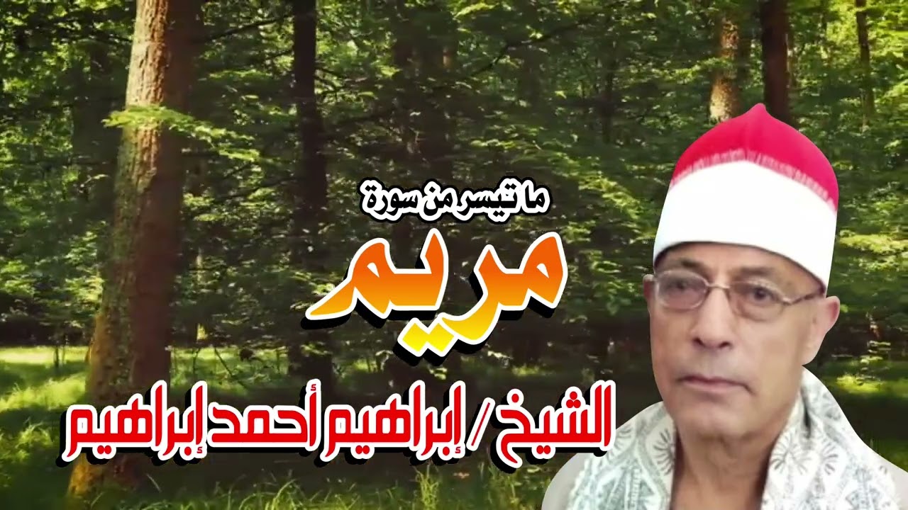 الشيخ ابراهيم احمد ابراهيم ✨ سورة مريم ✨ خشوووع يجلي الصدوور ✨ انتاج صوت الغربية