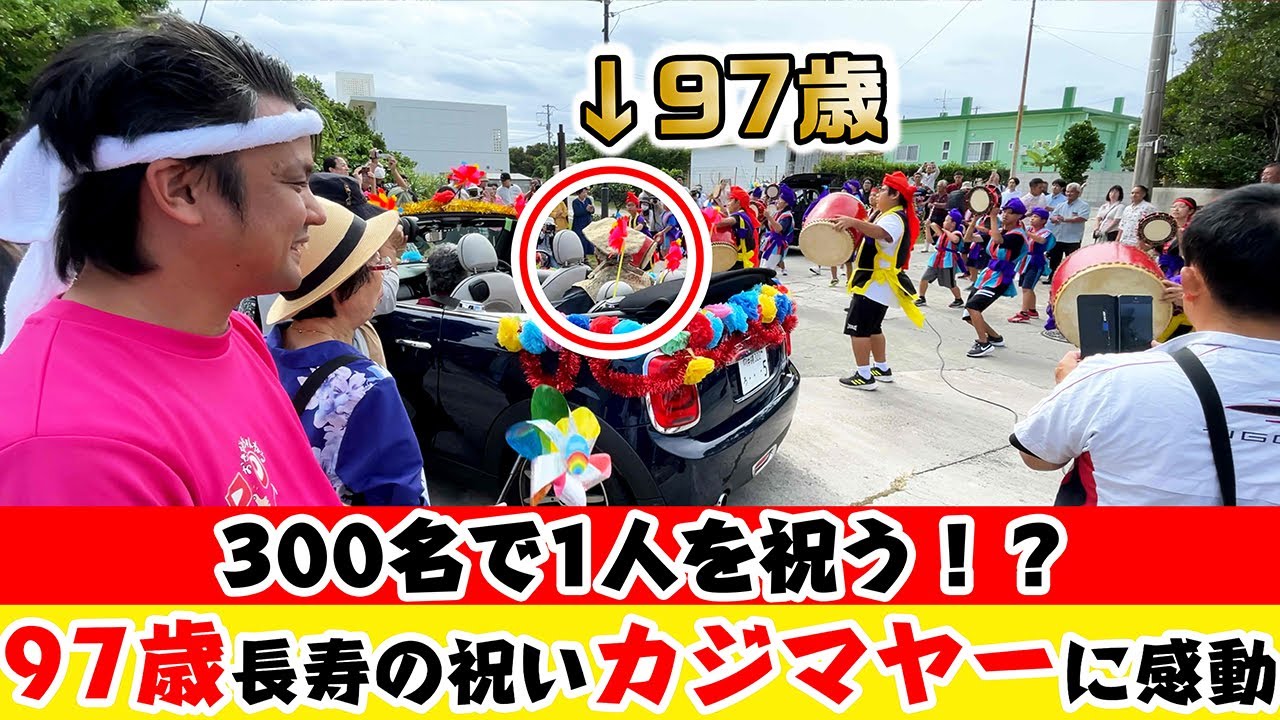 【沖縄県民で良かった】３００人で1人を祝う！？９７歳長寿の祝い「カジマヤー」に感動