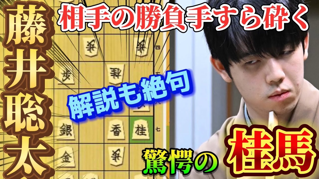 【将棋】竜王戦第一局で衝撃の一手！！相手の心を折る一同驚愕の藤井聡太の桂馬！！藤井聡太竜王ｖｓ佐々木勇気八段【棋譜解説】