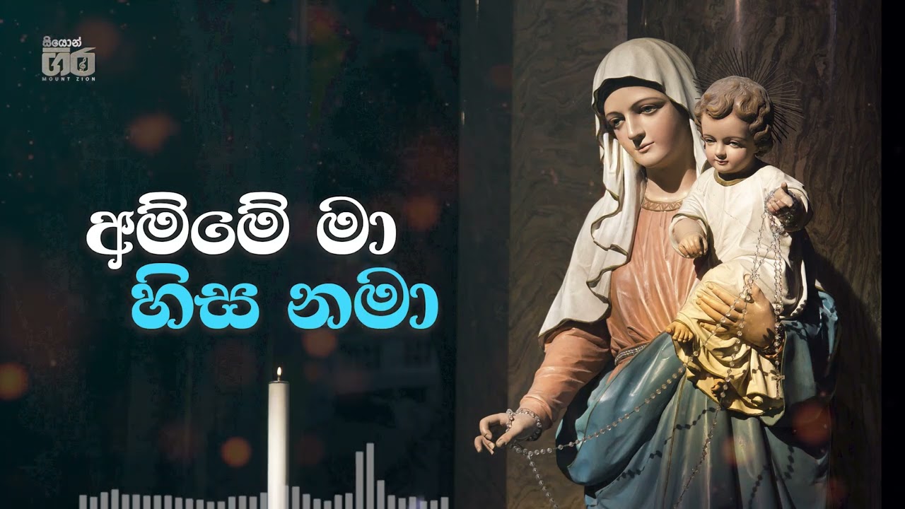 Amme ma hisa nama - අම්මේ මා හිස නමා | ගරු. වික්ටර් සිල්වා පියතුමා | Mount Zion