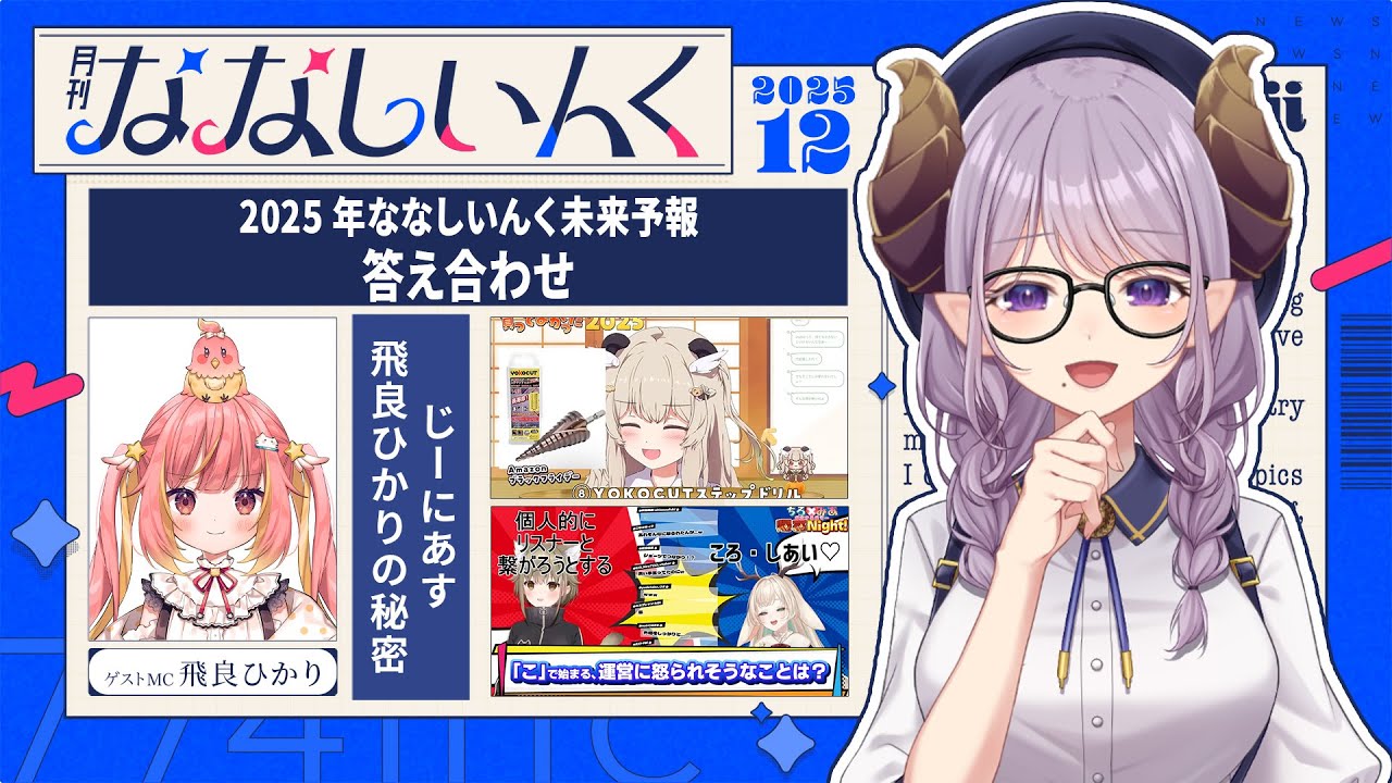 【 #月刊ななしいんく 】 今年もありがとうございます！12月号【ななしいんく】