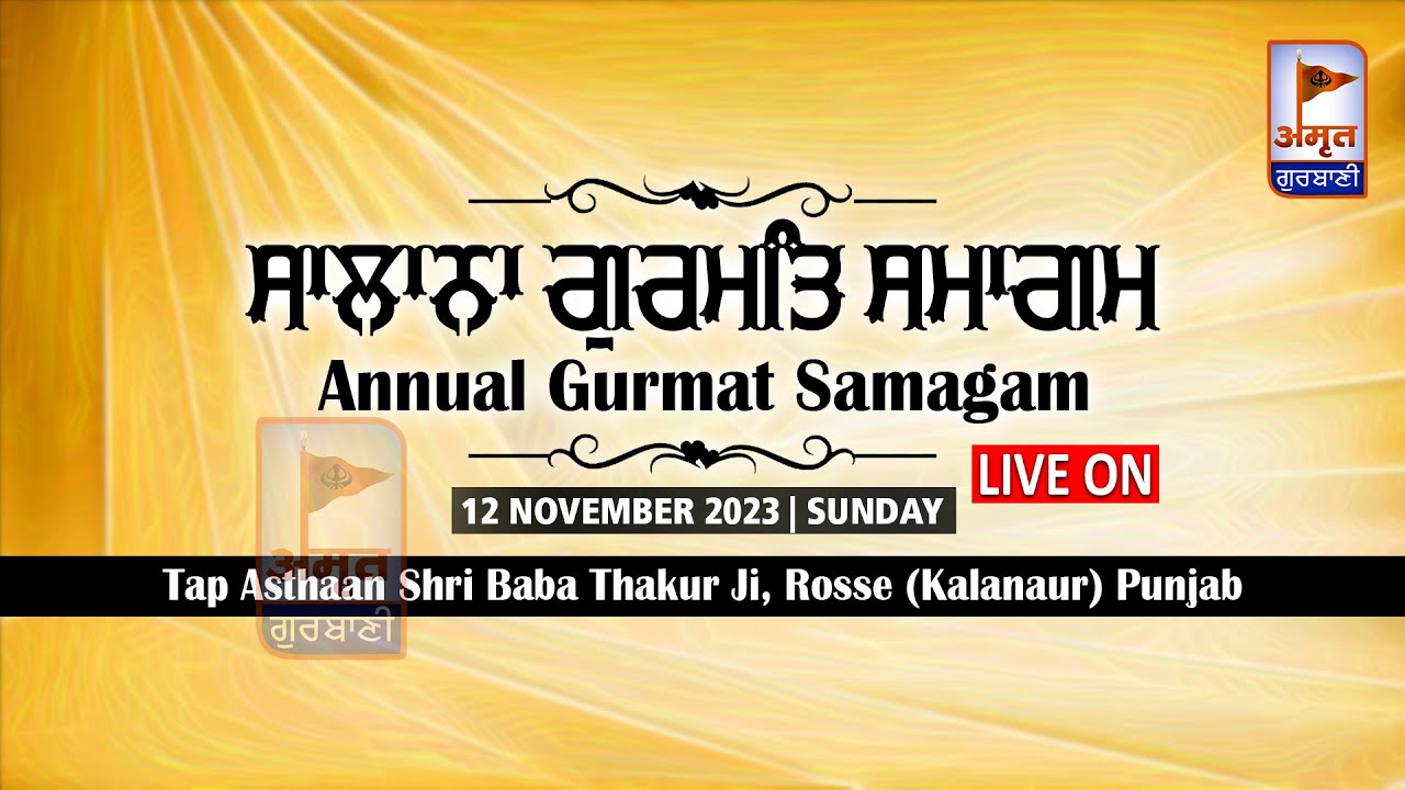 🔴LIVE | ਸਲਾਨਾ ਗੁਰਮਤਿ ਸਮਾਗਮ | 12 NOV 2023 | TAP ASTHAAN | SHRI BABA THAKUR JI | AMRIT PARCHAR SANGAT