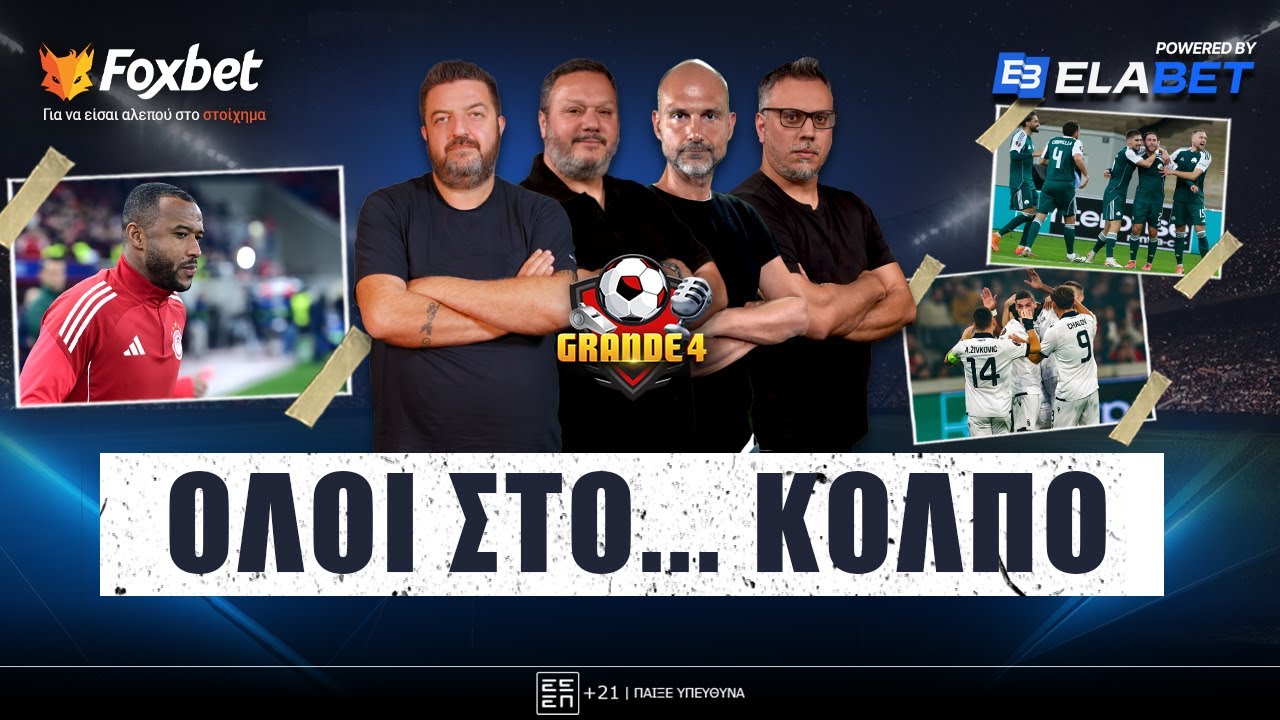 🔴GRANDE 4 | ΠΡΑΣΙΝΟΣ ο Αντίνο, στο κόλπο ΠΑΟ & ΠΑΟΚ, , ΥΠΕΡΒΑΣΗ για Ελ Κααμπί | Foxbet.gr (22/1)