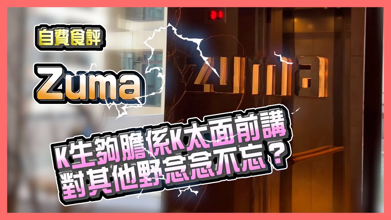 [ENG CC] Zuma｜weekend brunch｜K生為何念念不忘？