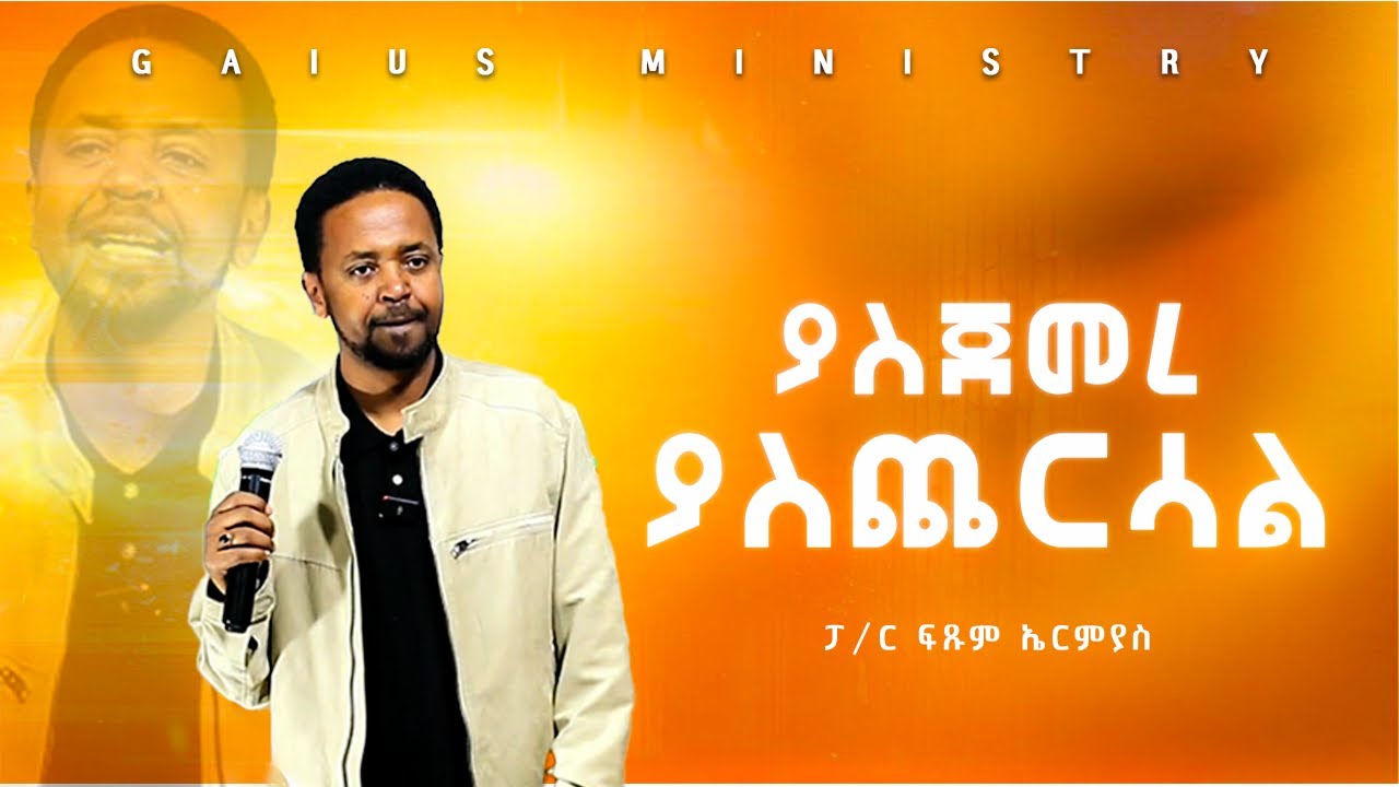 ያስጀመረ ያስጨርሳል || ፓ/ር ፍፁም ኤርሚያስ