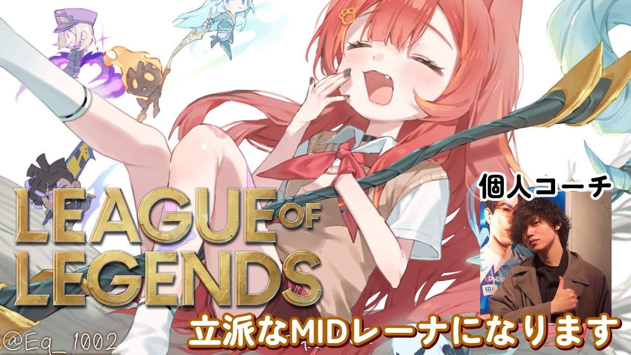 【League of Legends】～ザ・MIDレーナになるための旅～　w/たかやスペシャルさん【ぶいすぽ / 猫汰つな】