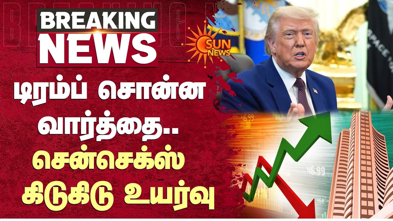 Sensex is Rising Today | டிரம்ப் சொன்ன வார்த்தை.. சென்செக்ஸ் கிடுகிடு உயர்வு | Sun News