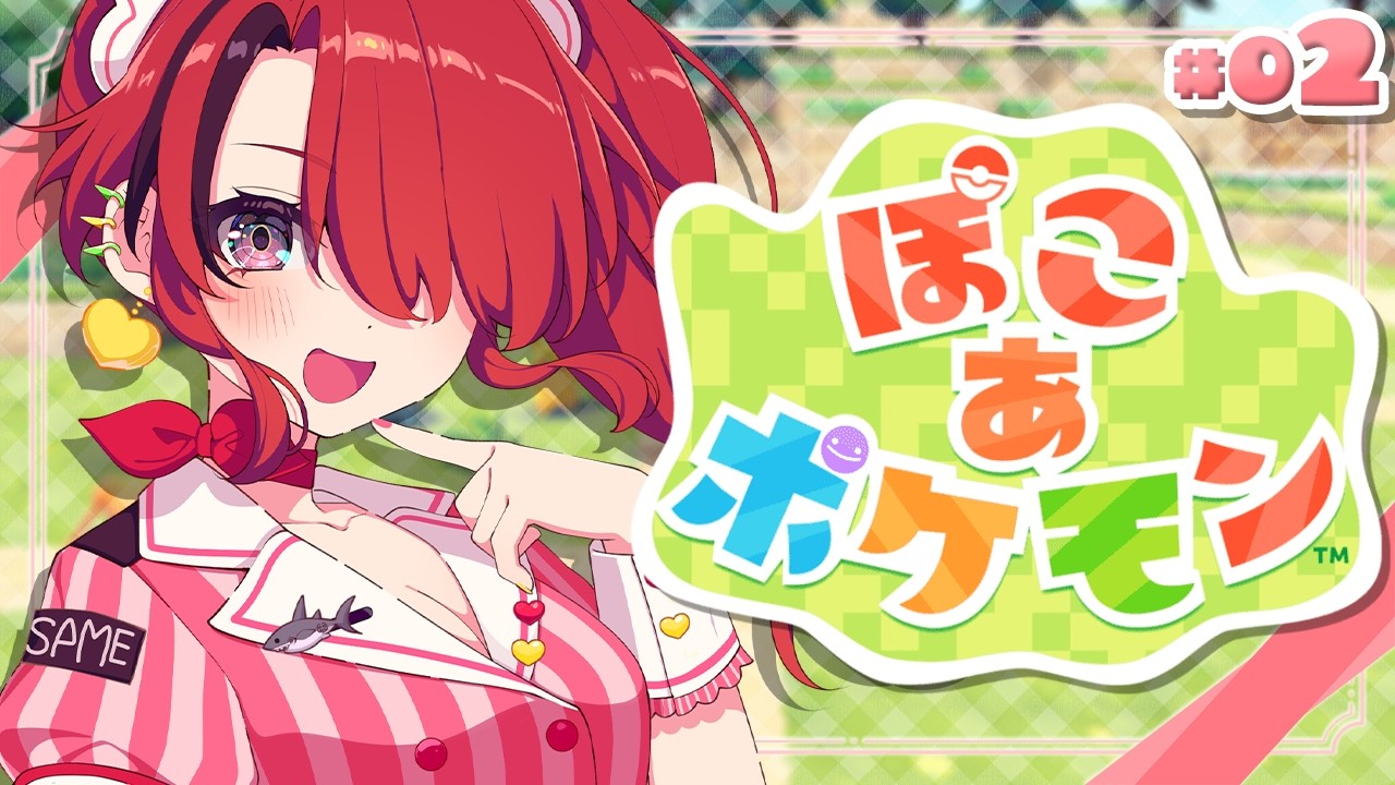 【ぽこ あ ポケモン】今日はどんなポケモンと出会えるのかな？｜＃02【レイン・パターソン/にじさんじ】