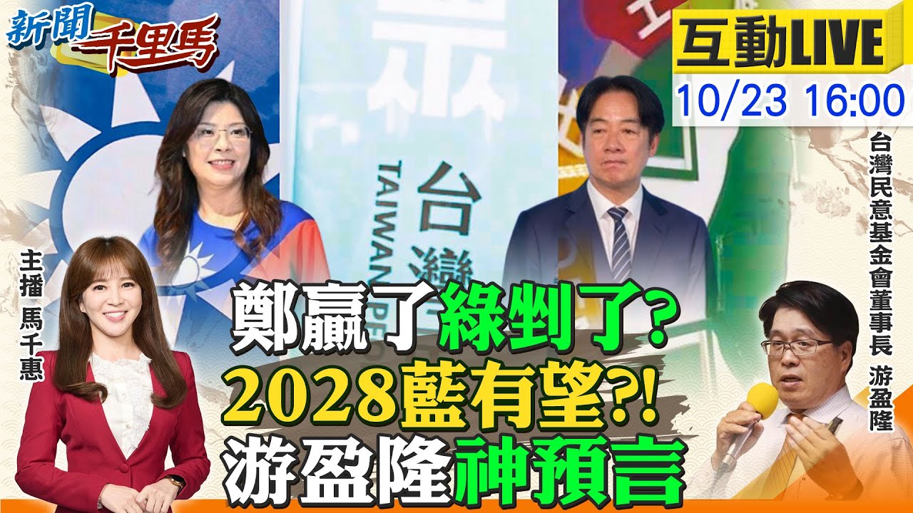 【#新聞千里馬LIVE】鄭麗文是女版韓國瑜?游盈隆:綠不能輕敵 鄭贏了綠剉了?徐國勇喊支持者都回來了賴稱蔣萬安沒那麼強?綠派他最有戰力?20251023@中天新聞CtiNews