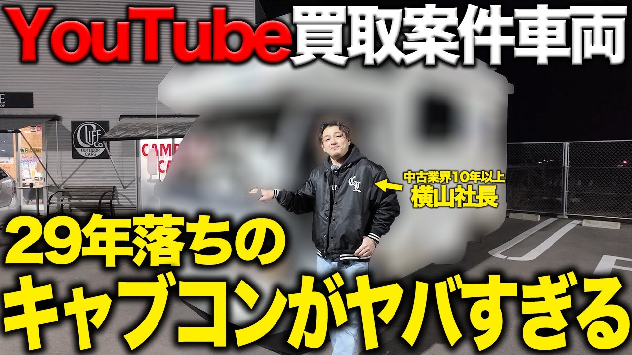 【YouTube買取案件】約30年落ちのキャンピングカーって買い取れるの！？旧車キャンピングカーの紹介や長期的に乗るためのポイントを業界最前線のキャンピングカー屋社長に聞いてみました！！【シーライフ】