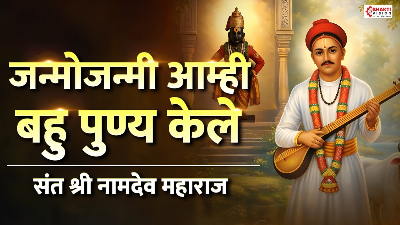 जन्मोजन्मी आम्ही बहु पुण्य केले अभंग | Janmo Janmi Aamhi Bahupunya Kele | Sant Namdev Vitthal Abhang
