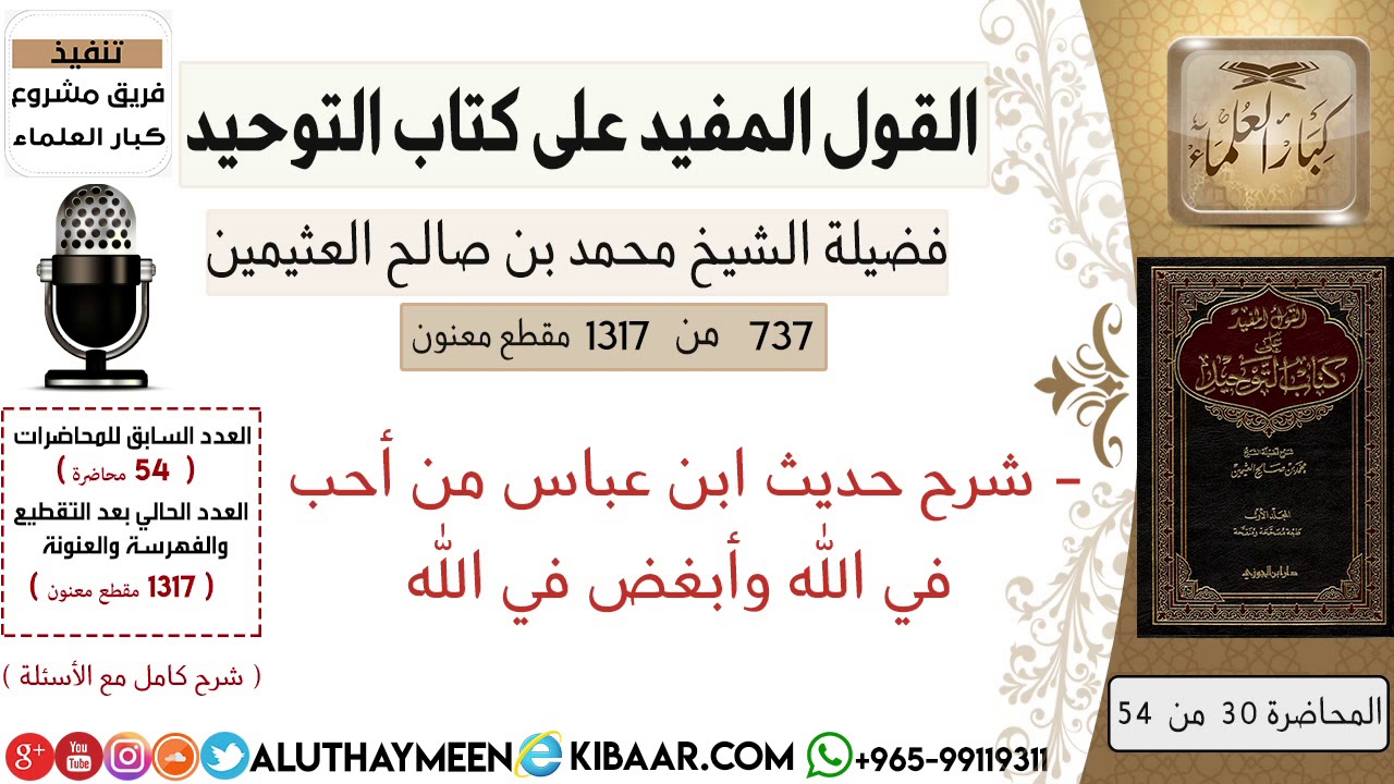 737- شرح حديث ابن عباس من أحب في الله وأبغض في الله #كتاب_التوحيد #ابن_عثيمين