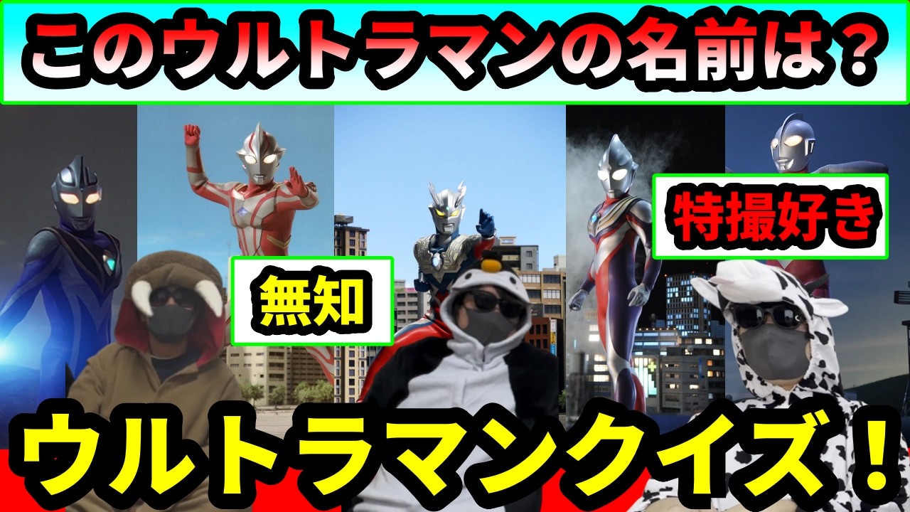 【ウルトラマン】見た目だけで分かる？ウルトラマンクイズ！