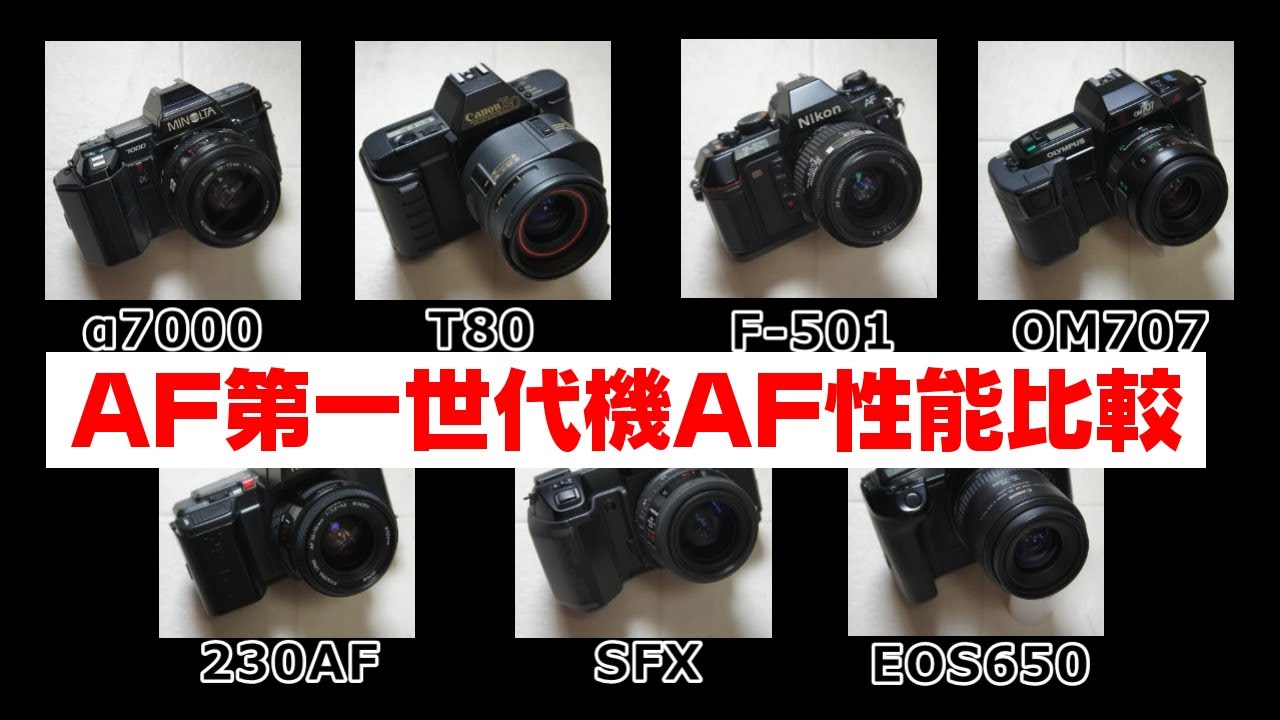 第一世代AF一眼レフのAF性能比較