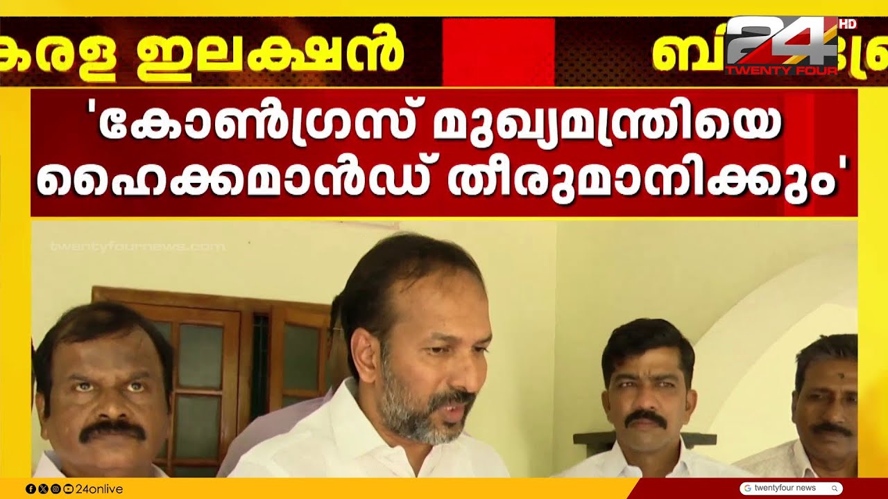 'കോൺഗ്രസ് മുഖ്യമന്തിയെ ഹൈക്കമാൻഡ് തീരുമാനിക്കും' PC Vishnunath