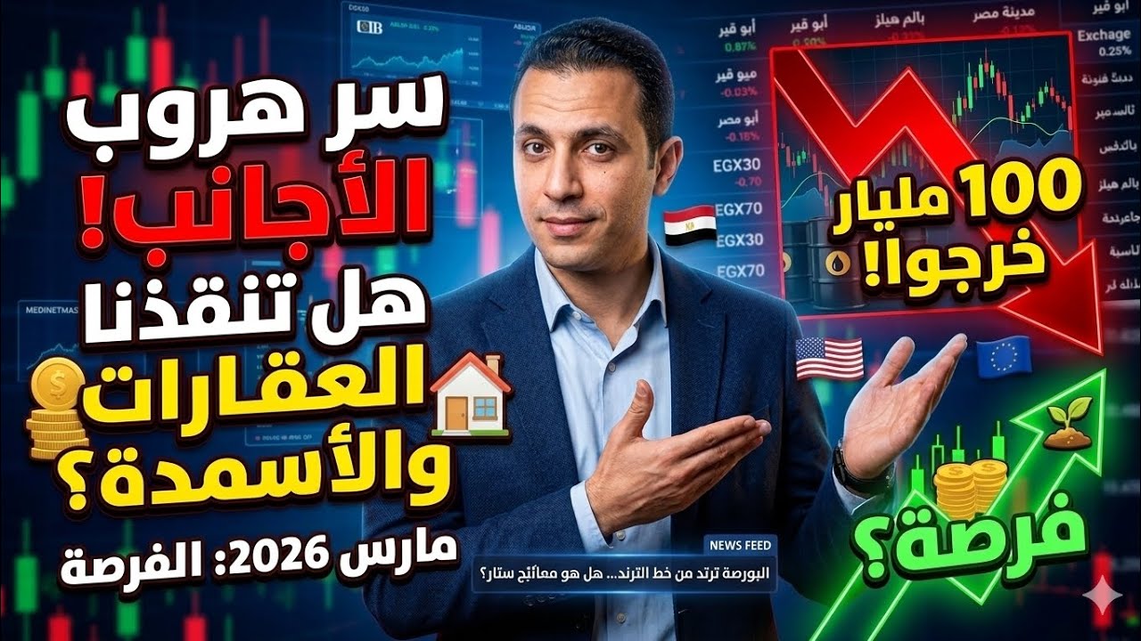سر هروب الأجانب من البورصة المصرية 🇪🇬 وهل تنقذنا أسهم العقارات والأسمدة؟ | 4 فرص ذهبية 🚀
