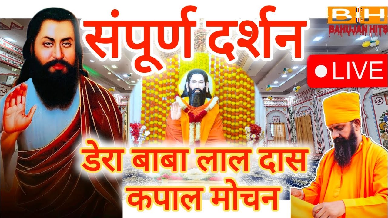 Dera Baba Lal Das Kapal Mochan | Jayanti 2025 | Guru Ravidas Mandir | Yamunanagar, Haryana