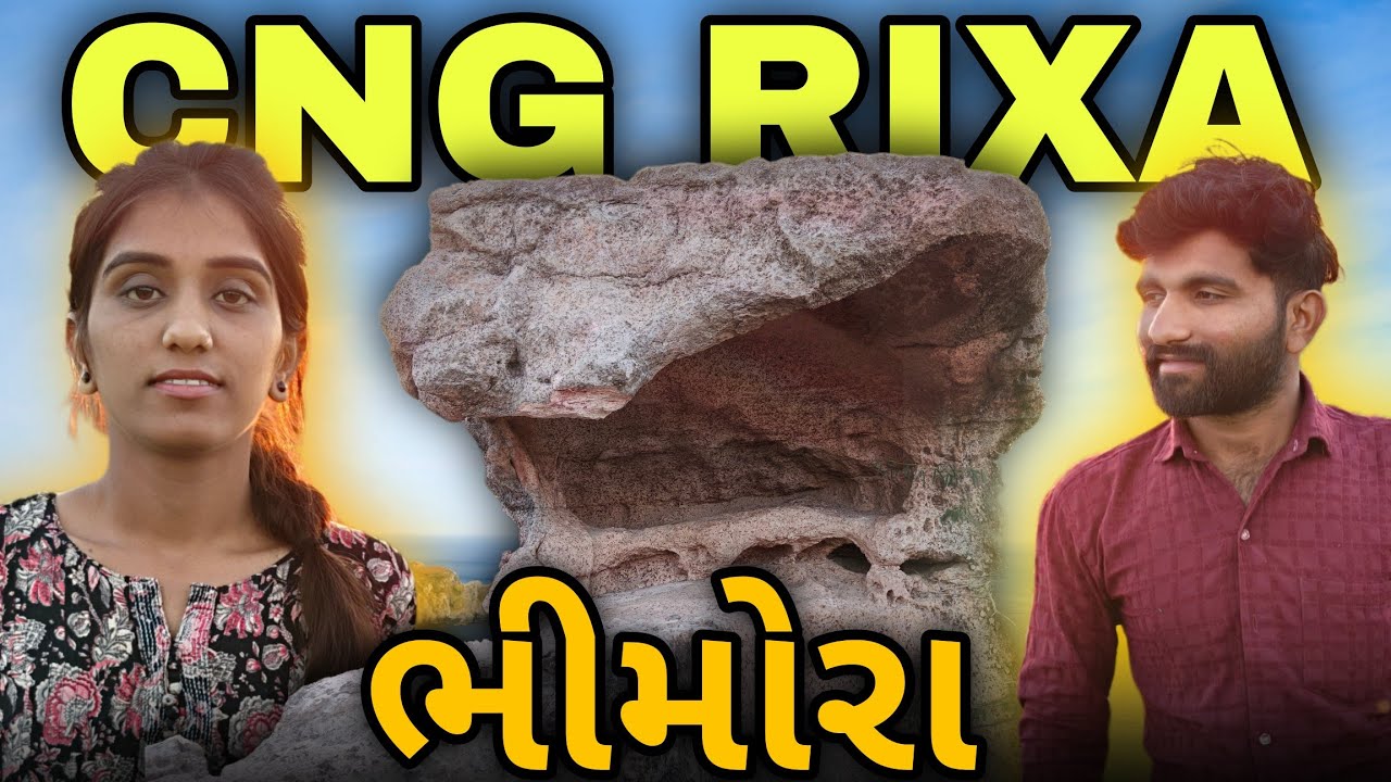 ભીમોરા માં આવેલ પથ્થર ની ગુફા 