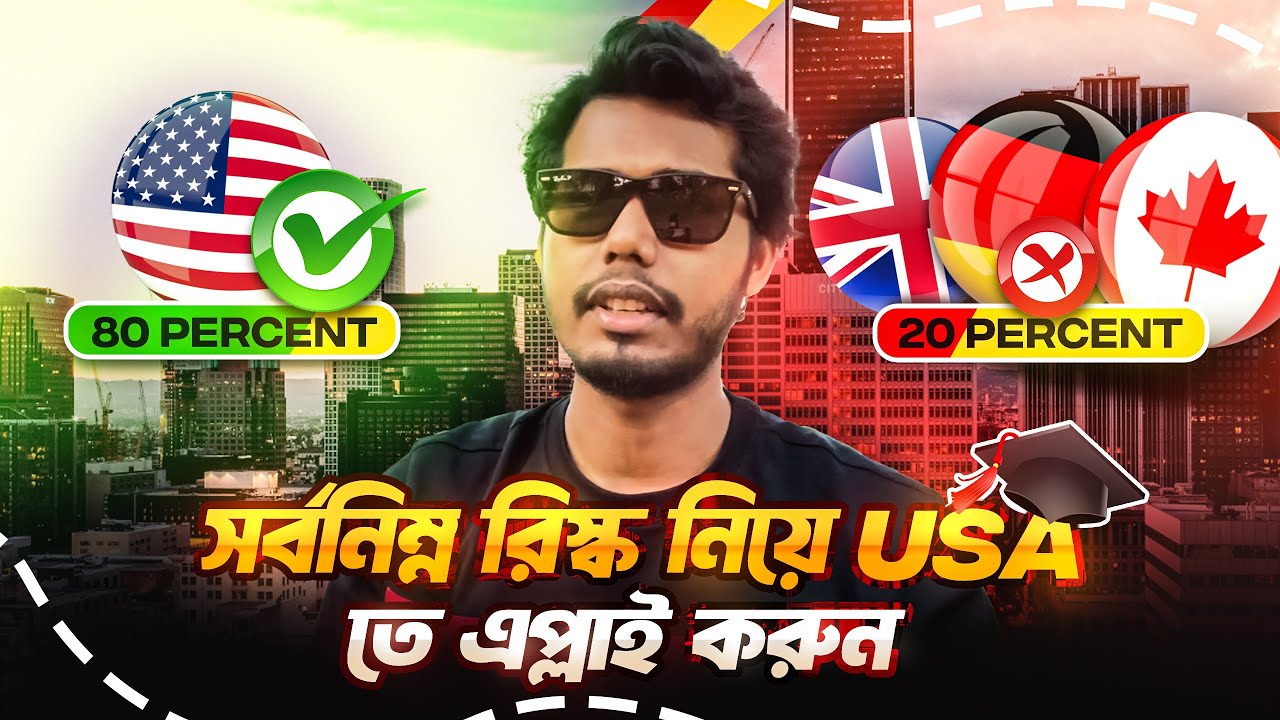 সর্বনিম্ন রিস্ক নিয়ে USA তে এপ্লাই করুন | Low Risk to Apply in USA | Bangla Sharf