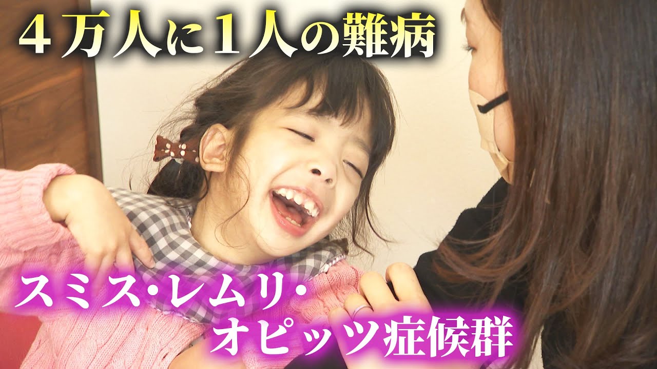 【希少難病】コレステロールがうまく生成できない難病　知的障害などを発症も「娘の病気が私の強みに」母が決断した新たなライフワークとは #中京テレビドキュメント #難病 #スミス・レムリ・オピッツ症候群