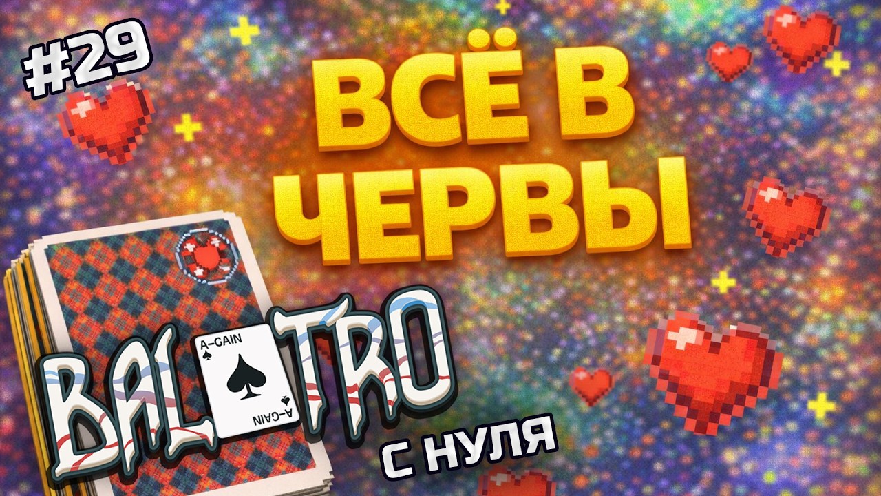 BALATRO С НУЛЯ #29 | ФЛЭШИ — ЭТО СТАБИЛЬНО. Карта лояльности норм? / CHECKERED DECK, RED STAKE (L2)