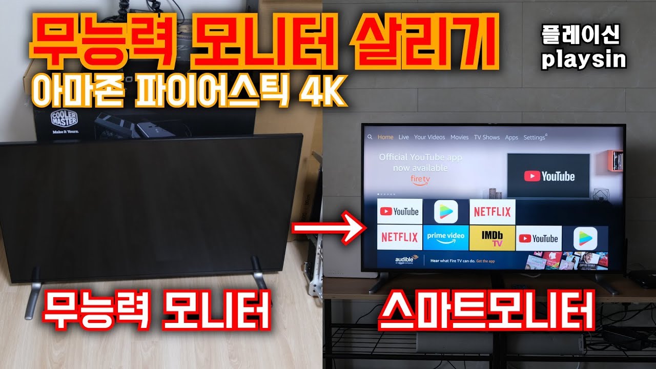무능력모니터 스마트모니터만들기 / 아마존 파이어 TV 스틱 4K / [4K] [playsin플레이신]