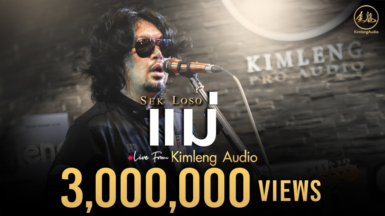 แม่ - เสก โลโซ | Live From Kimleng Audio
