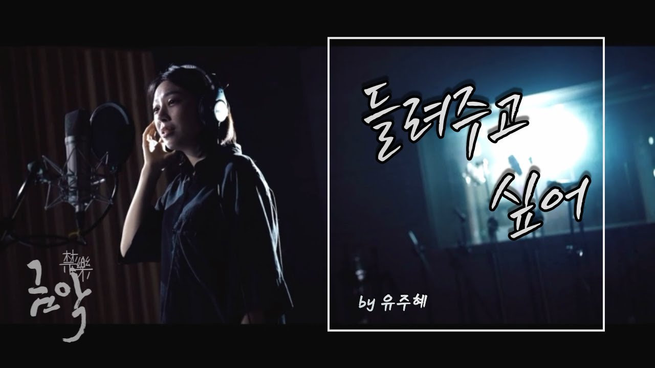 유주혜 - 들려주고 싶어 (from 뮤지컬 금악) (Official Video) MV [4K]