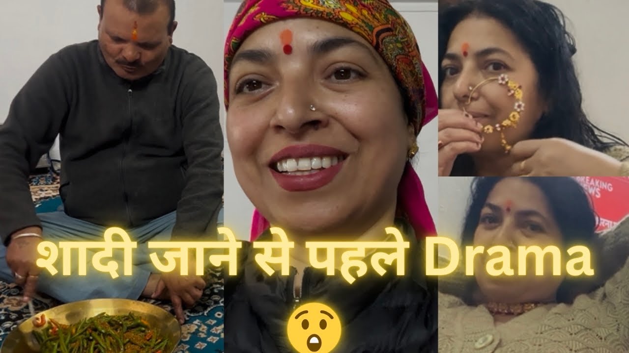 शादी मैं जाने की तैयारी 😍|| पति जी ने मुझसे यह क्या बोल दिया 🥲||