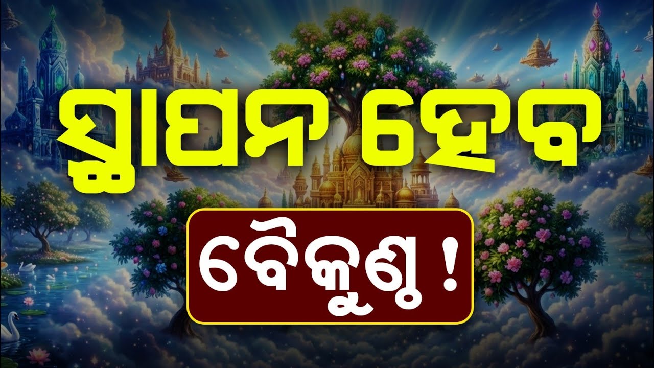 ସ୍ଥାପନ ହେବ ବୈକୁଣ୍ଠ | Malika Bachana| Divya Singh Harichandan Part 02 | @SatyaBhanja 