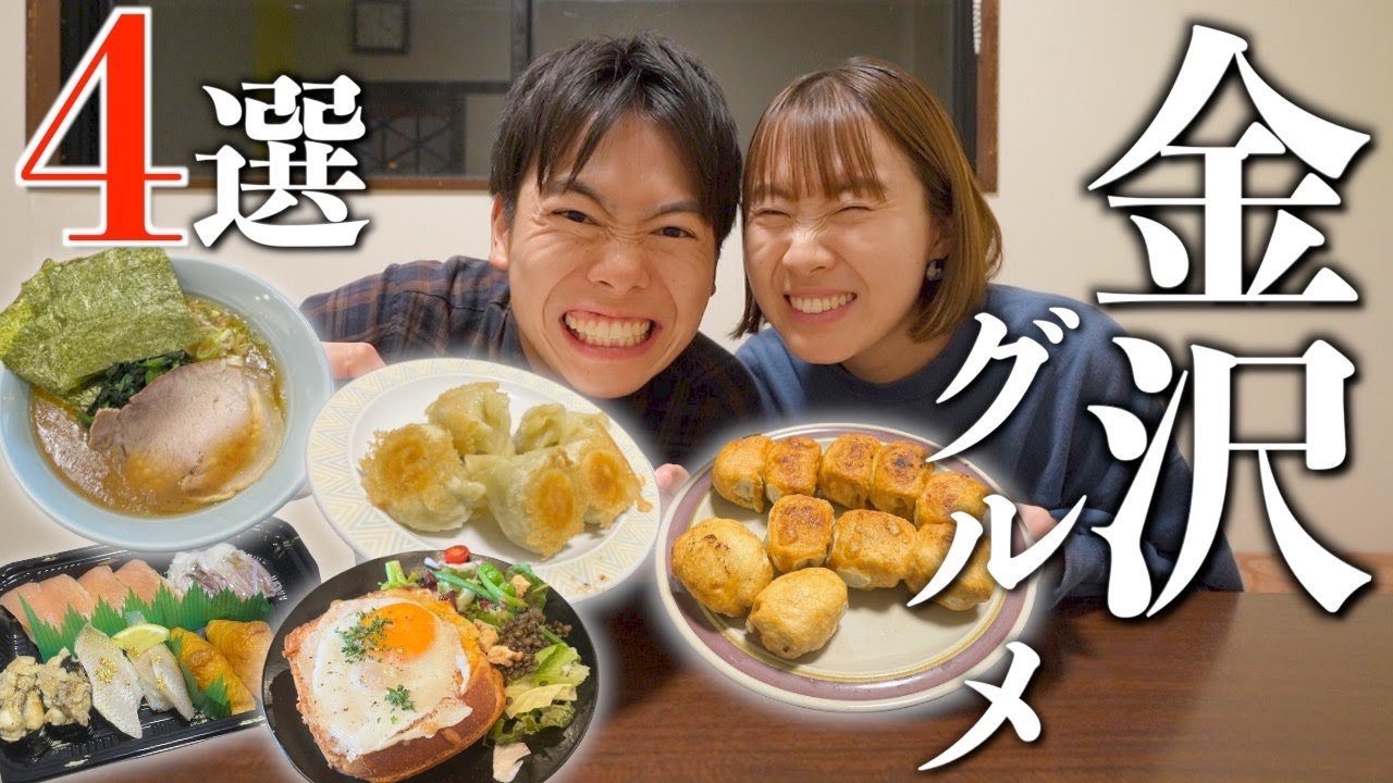 Представляем четыре изысканных блюда, которые вы обязательно должны попробовать, приехав в Канадзаву