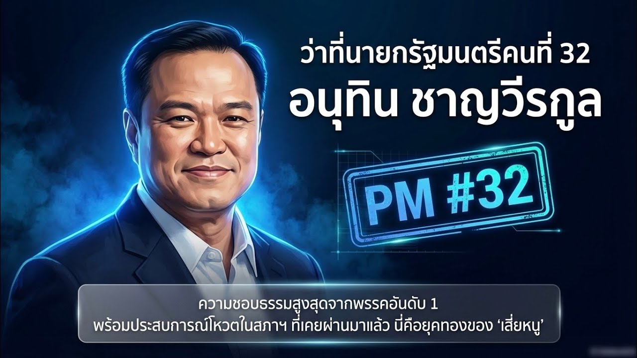 เปิดสูตรจัดตั้งรัฐบาล 2569: อนุทิน นายกฯ คนที่ 32 ในยุค 