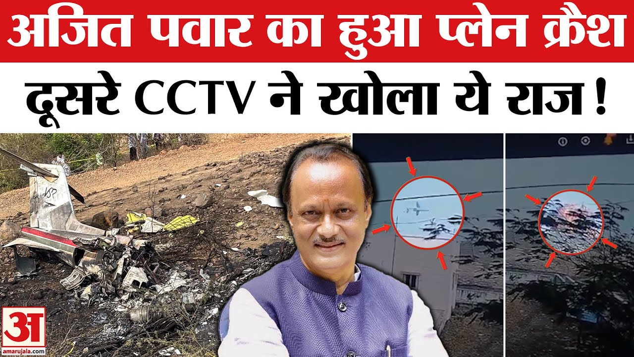 Ajit Pawar Death News: Plane Crash होने से पहले का CCTV दहला देगा दिल ! Baramati Plane Crash |