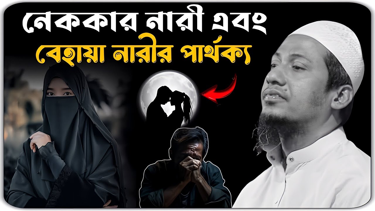 Maulana anisur rahman ashrafi waz 2025 || নেককার নারী এবং বেহায়া নারীর পার্থক্য || New Waz 2025