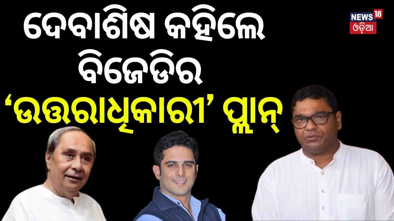BJDର ଉତ୍ତରାଧିକାରୀ ପ୍ଲାନ ! Naveen Patnaik। BJD। Kalikesh Narayan Singh Deo। Odisha। Odia News