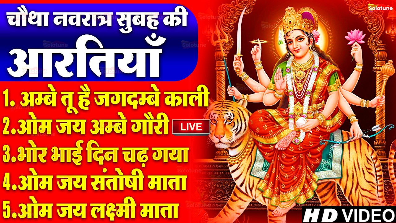 2026 आरतियाँ- अम्बे तू है जगदम्बे काली- ॐ जय अम्बे गौरी | भोर भई दिन चढ़ गया मेरी अम्बे-Om Jai Ambey