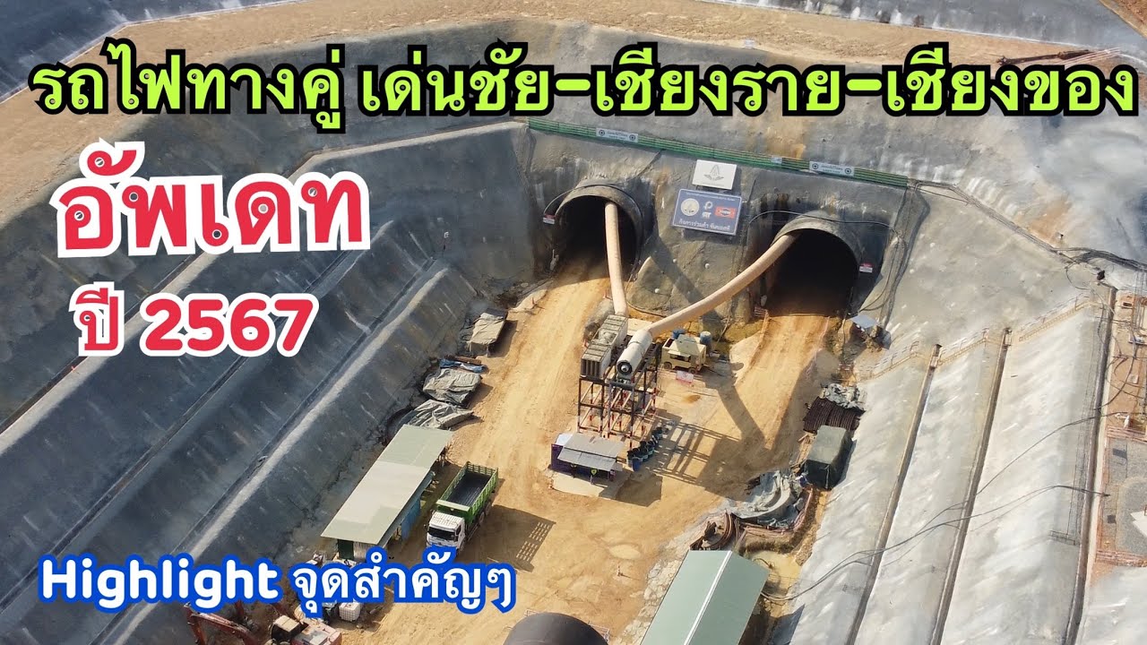 อัพเดทรถไฟทางคู่ เด่นชัย-เชียงราย-เชียงของ ￼, Highlight ￼จุดสำคัญๆ