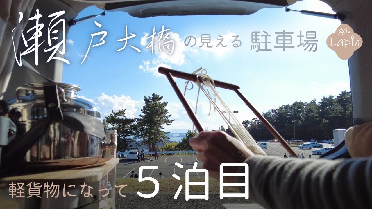 【旅するLapin】ライトアップした瀬戸大橋/冬でも日中の車内は温かい/ウィービングを楽しむ/車中泊５泊目🌈japanese small cars camping