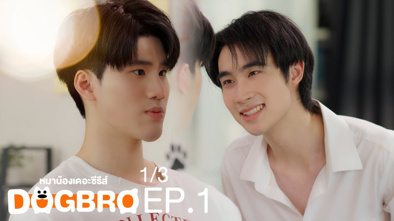 [Eng Sub] DogBro หมาน้องเดอะซีรีส์ EP.1 [1/3]
