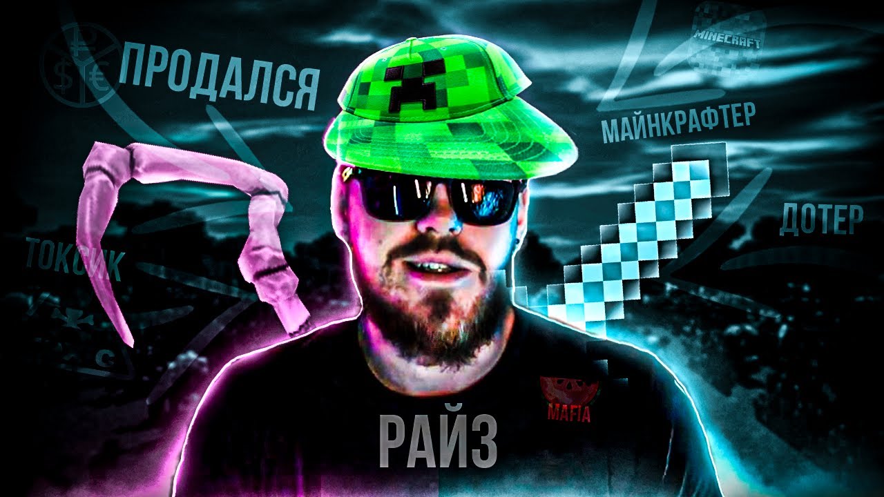 ОН НЕ ТОТ КЕМ КАЖЕТСЯ: ТЕМНАЯ ИСТОРИЯ РАЙЗ