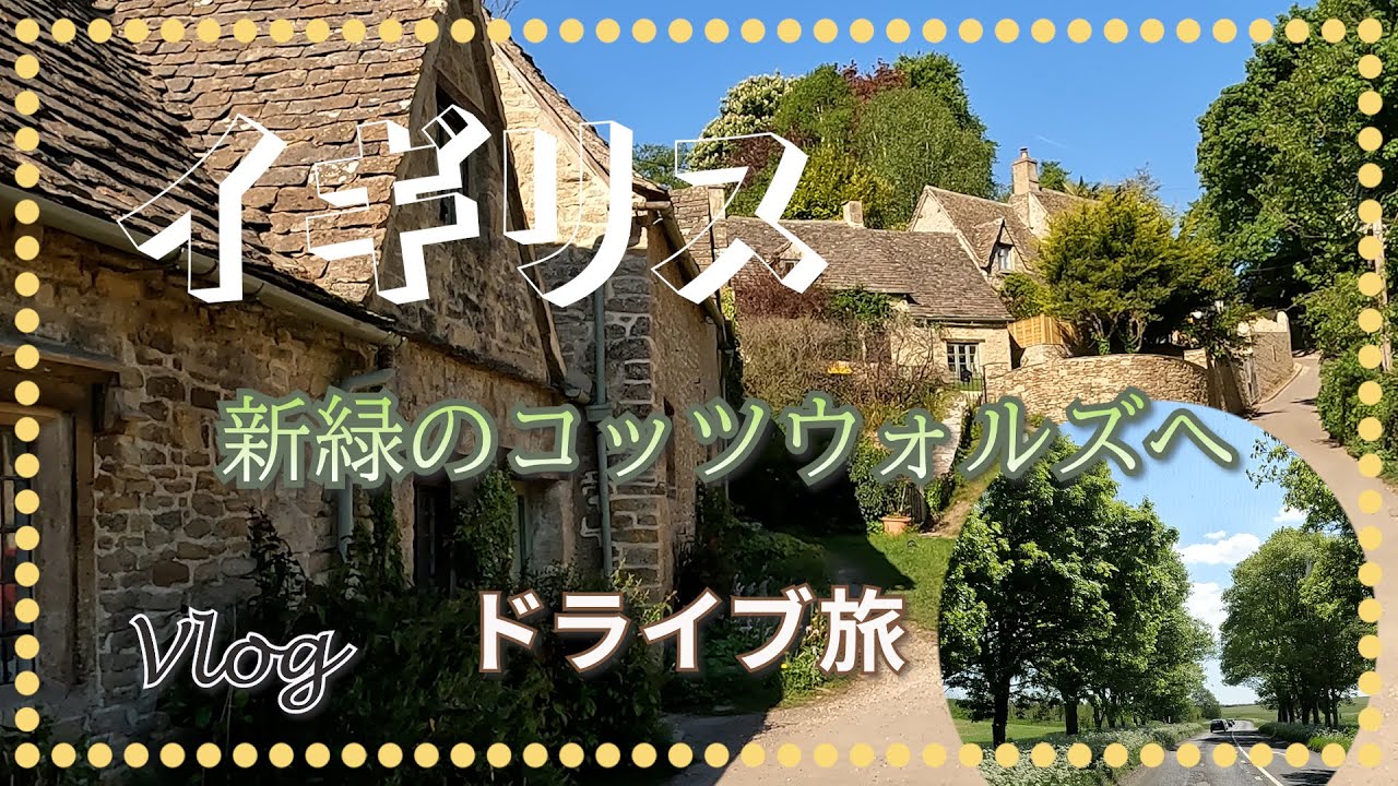 【イギリス暮らし】コッツウォルズへ1泊2日ドライブ旅/ここもオーバーツーリズム