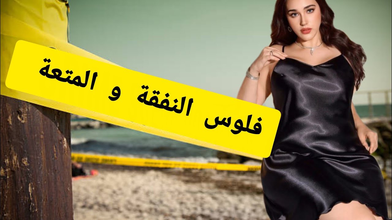 شنو دار باش ميخلصش فلوس المتعة‼️ كيفاش تهرب من فلوس النفقة😱🔥 #قصص_واقعية #قصص #قصص_مغربية 